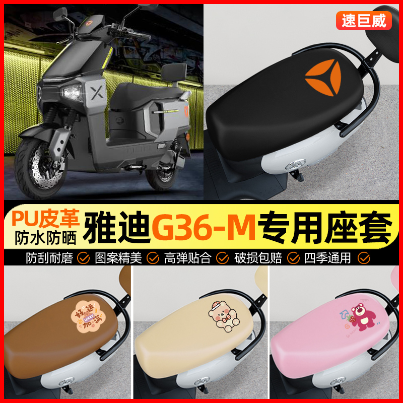 适用【雅迪G36-一M】电动车座套