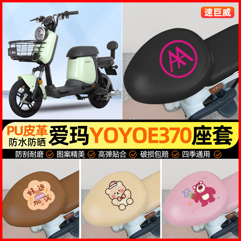 爱玛YOYO e370电动车座套电瓶车坐垫套防水防晒专用改装饰小配件