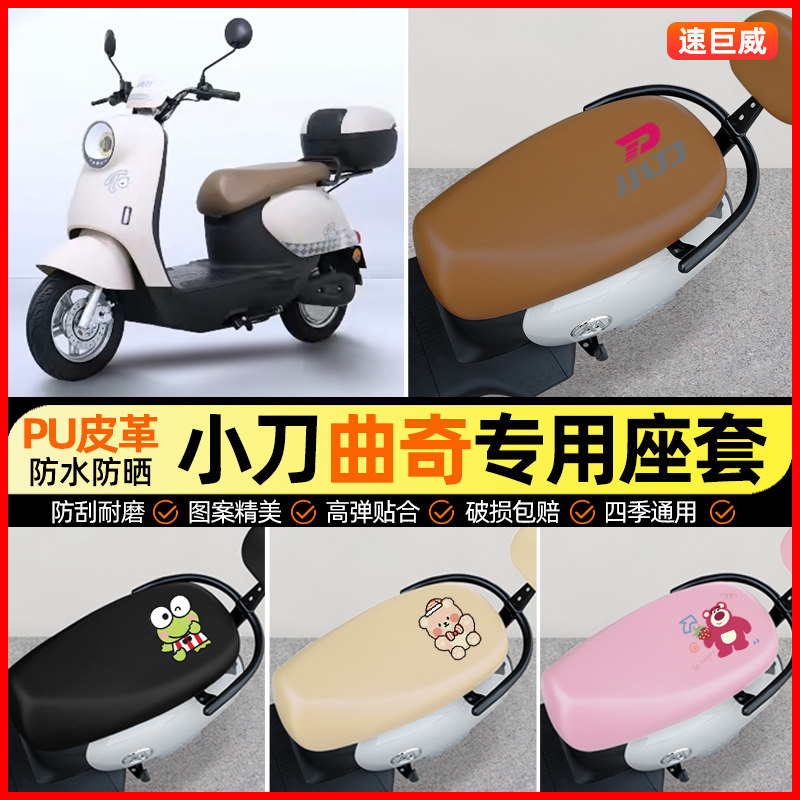 【小刀曲奇智荟专用】电动车座套