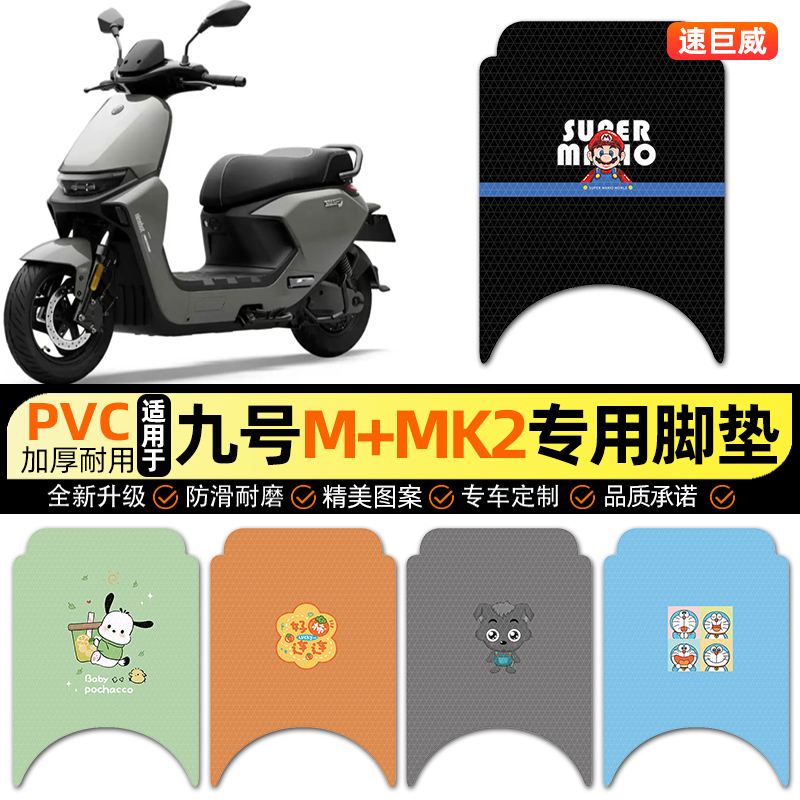 适用【九号M+MK2】电动车脚垫