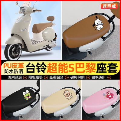 台铃超能S巴黎电动车座套电瓶车坐垫套防水防晒专用改装饰小配件