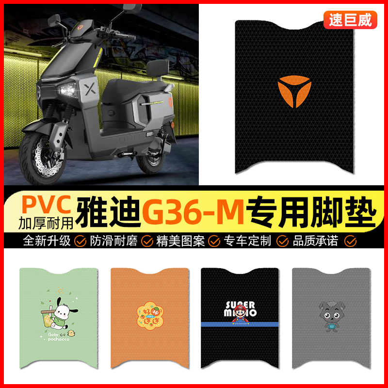 适用【雅迪G36-M】电动车脚垫