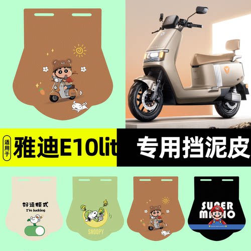 适用【雅迪E10lite-D】挡泥皮