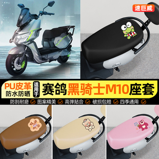 适用赛鸽黑骑士M10电动车pro/plus改装ultra小配件座套坐垫套防水