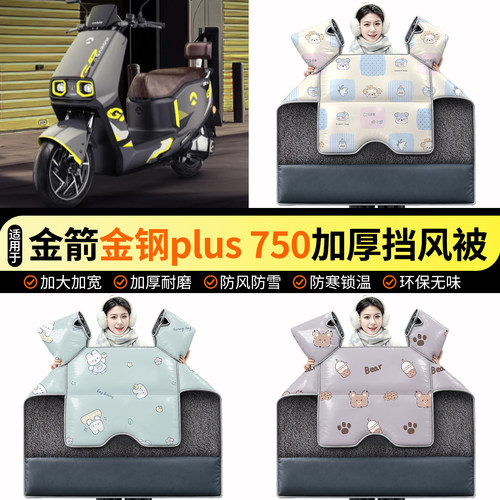 适用【金箭金钢plus750】挡风被