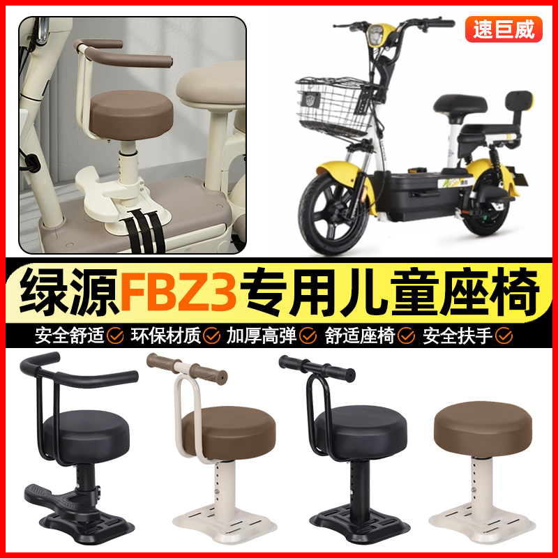 适用【绿源FBZ3】儿童座椅