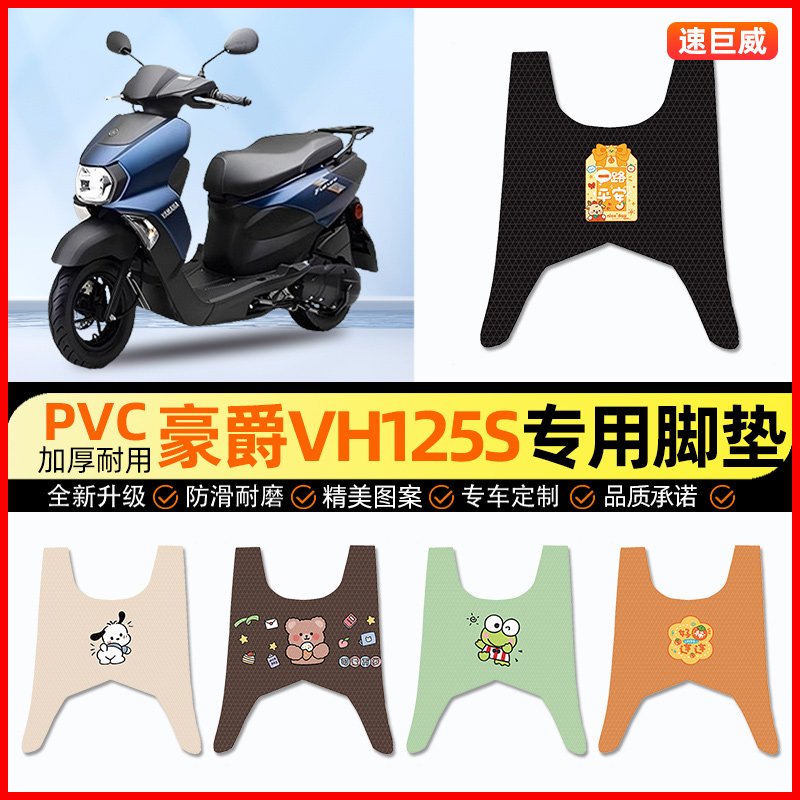 【豪爵VH125S专用】摩托车脚垫
