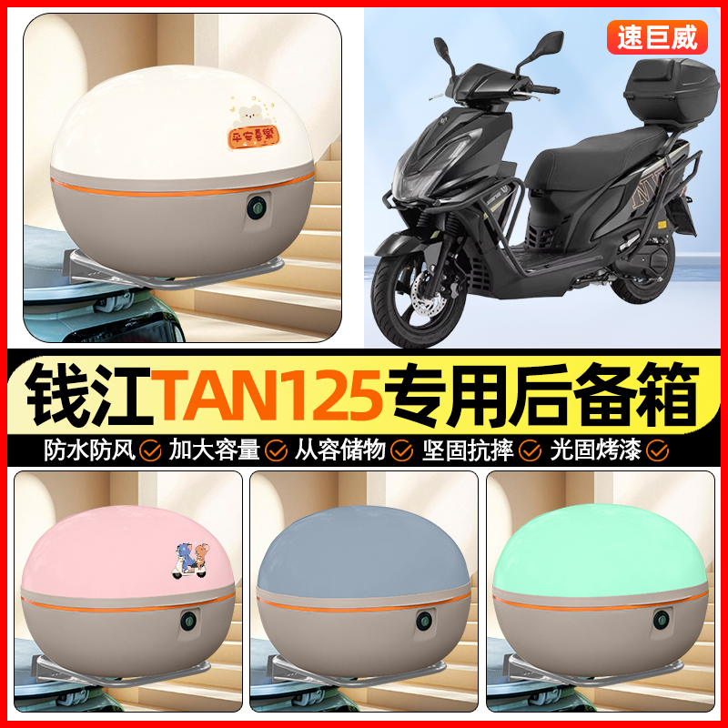 适用【钱江TAN】大容量后备箱