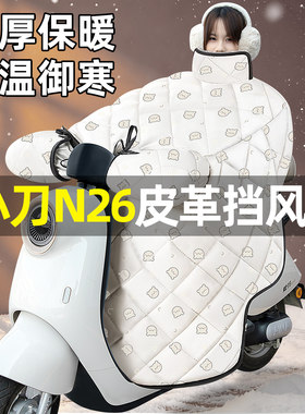 适用【小刀N26】加绒挡风被