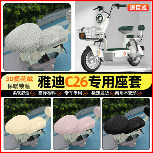 改装 H电动车座套电瓶车坐垫套加绒冬季 饰小配件 一D 适用雅迪C26
