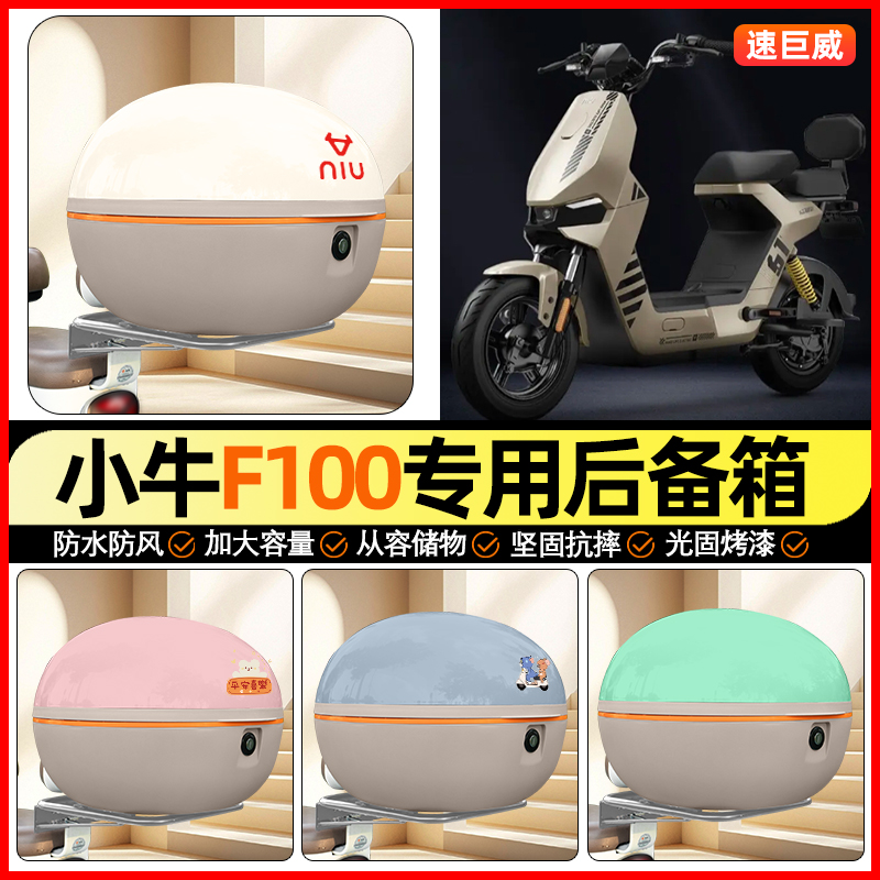 适用【小牛F100】大容量后备箱
