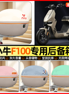 适用小牛F100电瓶电动车后备箱通用储物尾箱大容量收纳箱装饰配件