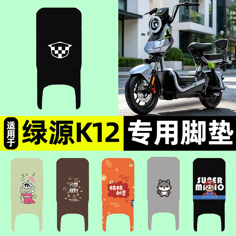 适用【绿源K12】电动车脚垫