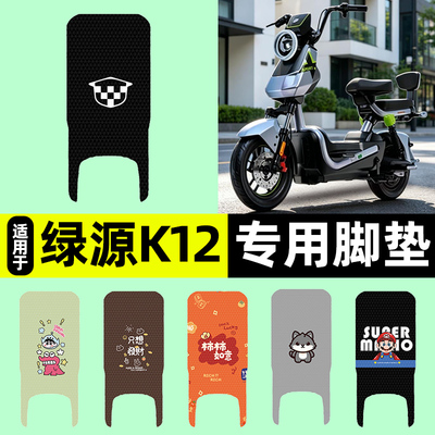适用【绿源K12】电动车脚垫