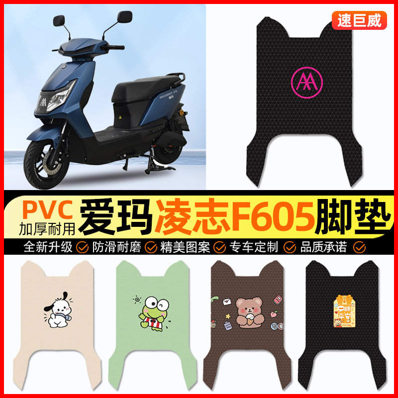 爱玛凌志F605电动车脚垫电瓶车脚踏垫踏板垫装饰小配件改装专用