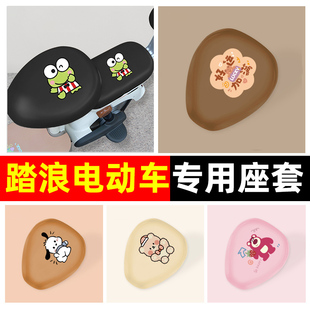 踏浪专用电瓶电动车坐垫套座套防水防晒通用后座靠背装饰配件大全