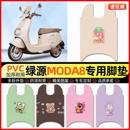 绿源Moda8电动车脚垫电瓶车脚踏垫踏板垫装饰小配件大全改装专用