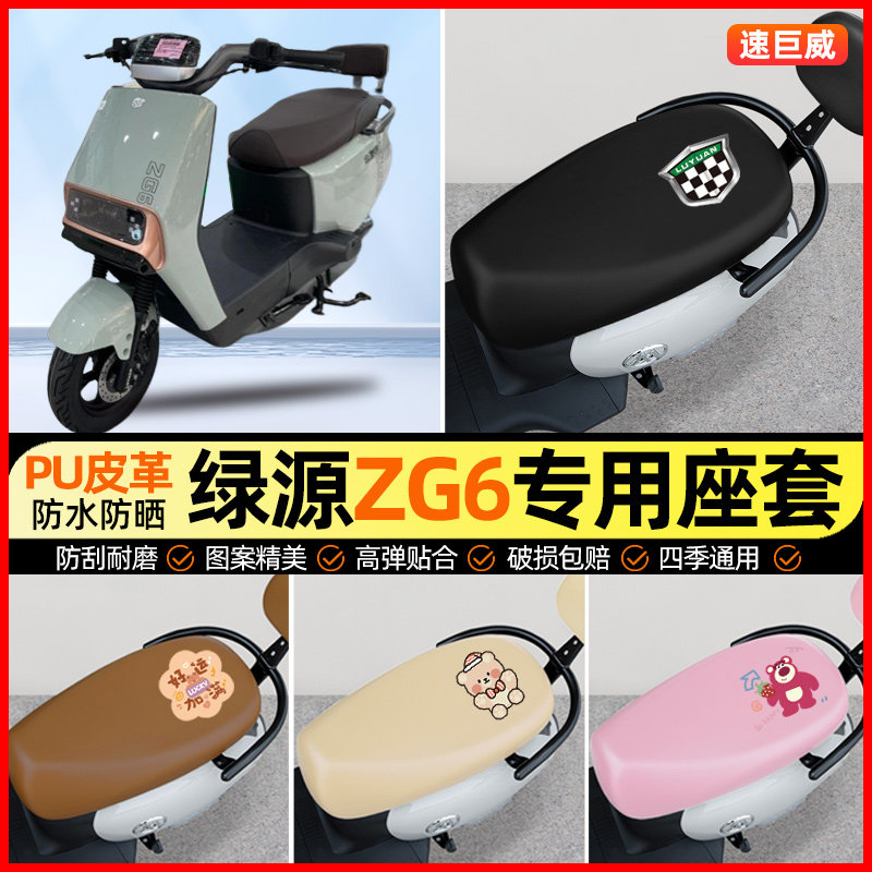 绿源ZG6电动车座套电瓶车坐垫套防水防晒专用改装装饰小配件大全