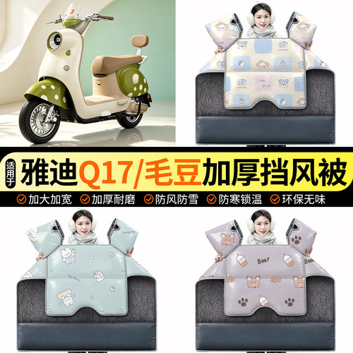 适用【雅迪Q17/毛豆】加绒挡风被