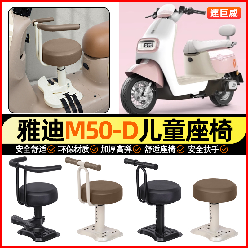 适用【雅迪M50-D】儿童座椅