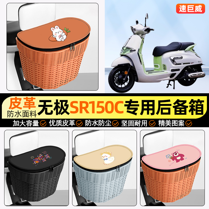 适用【无极SR】电动车后车筐