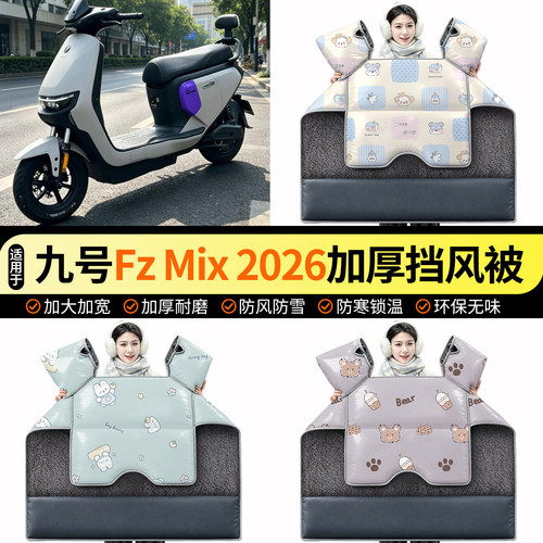 适用【九号FzMix2026】挡风被