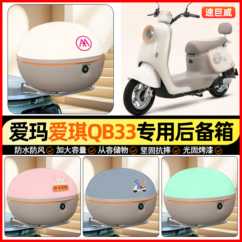 适用【爱玛爱琪】大容量后备箱