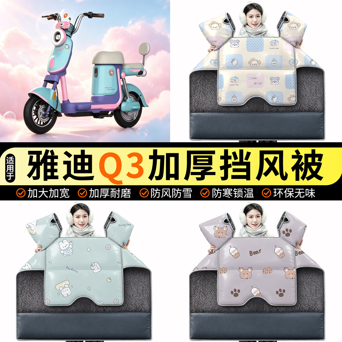 适用【雅迪Q3】加绒挡风被