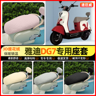 饰小配件 加绒电瓶车坐垫套罩装 适用雅迪DG7智趣版 电动车座套冬季