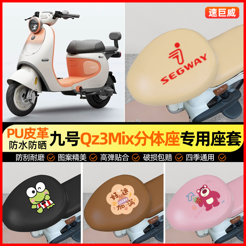 适用【九号Qz3mix分体座】座套