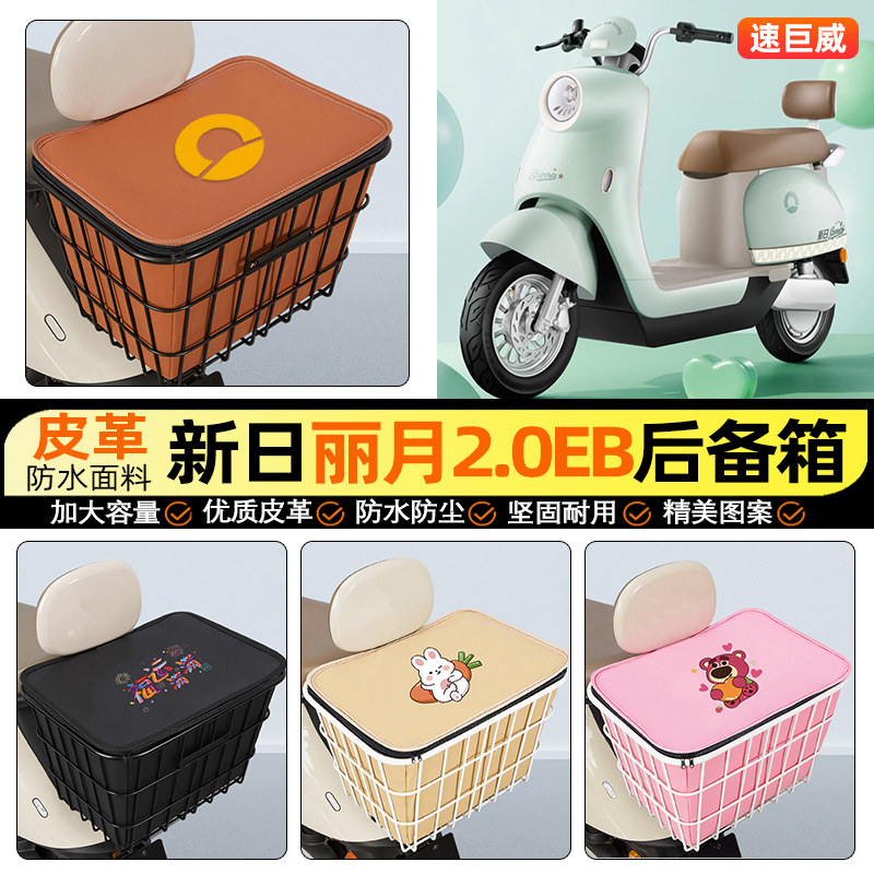 适用【新日丽月2.0EB】铁车筐