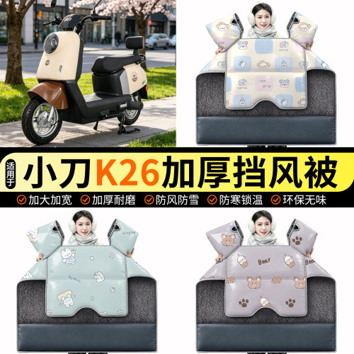 适用【小刀K26】加绒挡风被