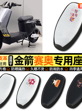 适用金箭赛奥RG120z至尊版pro电动车防晒座套坐垫套座椅套改配件
