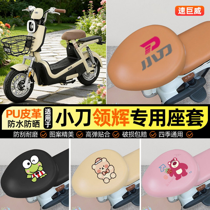 适用小刀领辉新国标电动车座套电瓶车坐垫套防水防晒改装装饰配件
