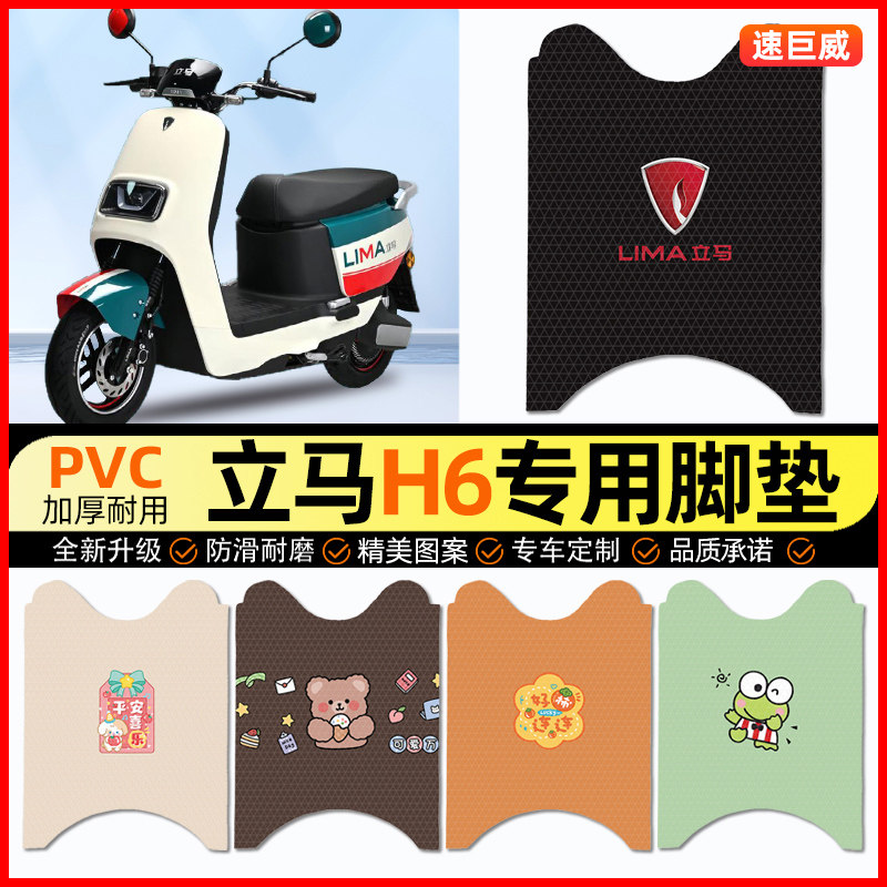 立马金牌版H6电动车脚垫电瓶车脚踏垫踏板垫装饰小配件改装专用