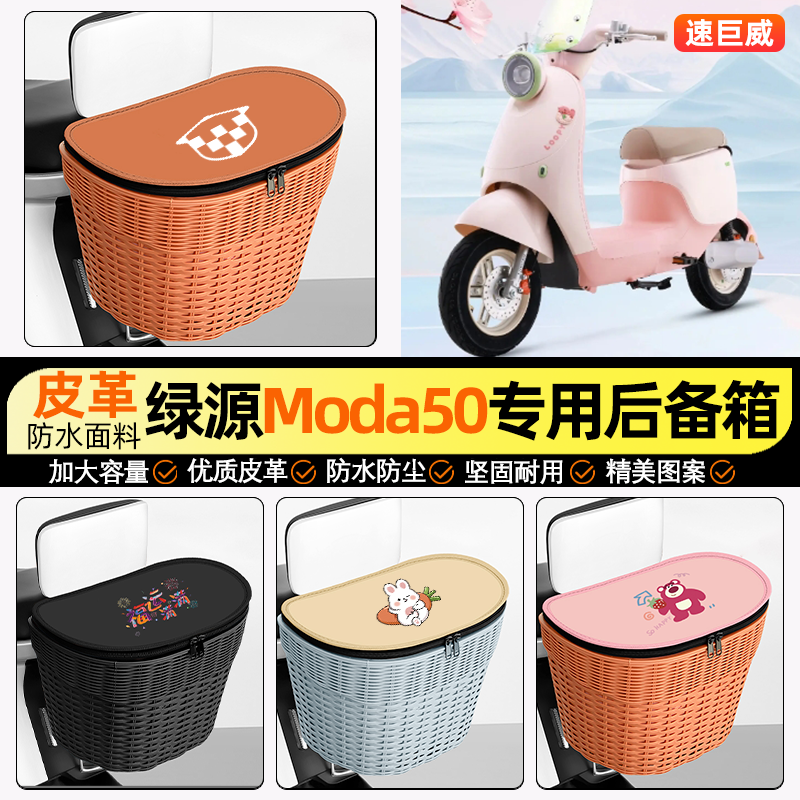 适用【绿源MODA5】电动车后车筐