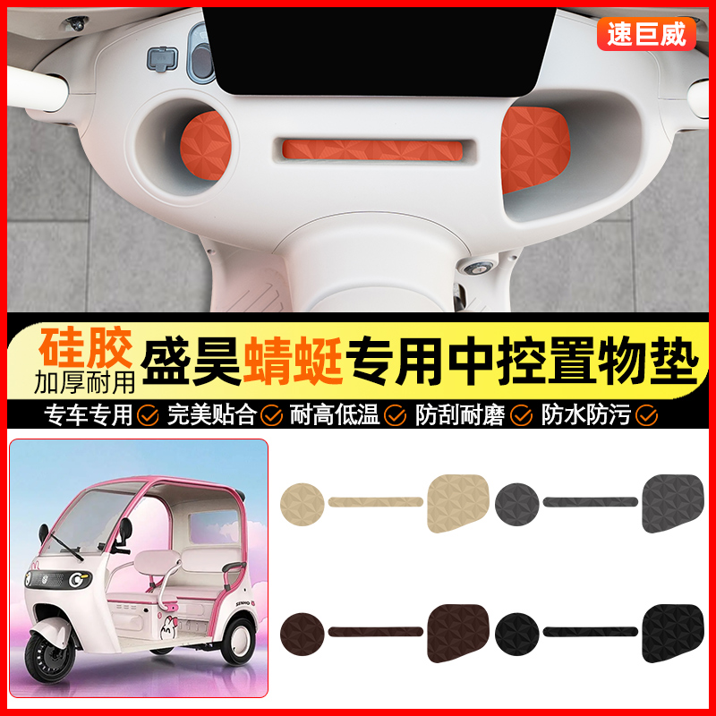 适用【盛昊蜻蜓】中控垫