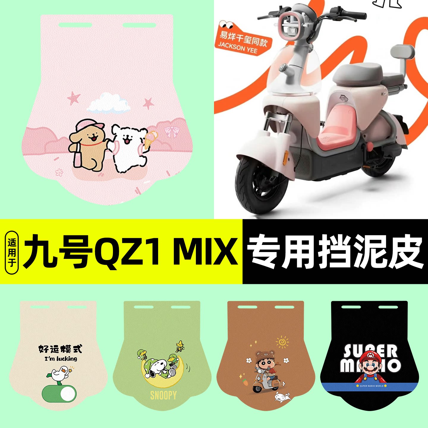 适用【九号QZ1MIX】挡泥皮图片