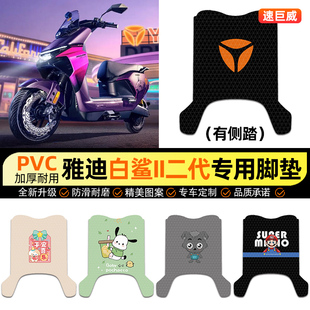 适用雅迪冠能S白鲨II二2代60/80/90电动车脚垫电瓶车脚踏垫踏板垫
