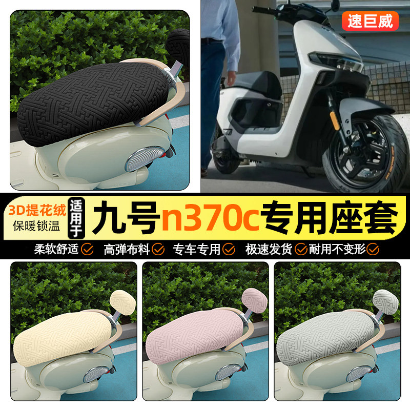 适用【九号n370c】保暖座套图片