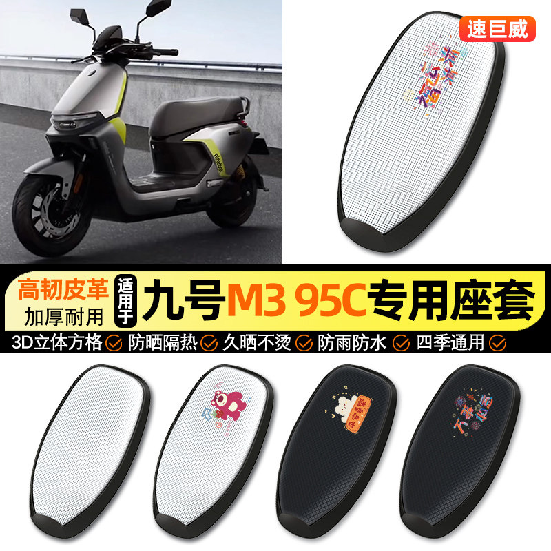 适用9九号M3 95c/Max电动车防晒座套坐垫套四季通用座椅套改配件,摩托车/装备/配件,摩托车坐垫,淘宝优惠券,粉丝福利购,淘宝优惠卷