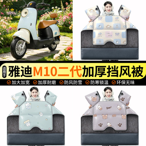 适用【雅迪M10二代II-M】挡风被