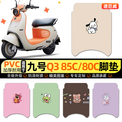 适用【九号Q385c/80c】脚垫