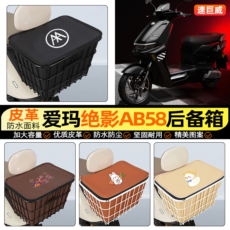 适用【爱玛绝影AB58】铁车筐