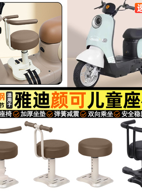 适用雅迪颜可DM120电瓶电动车专用小月龄宝宝儿童座椅前置改配件