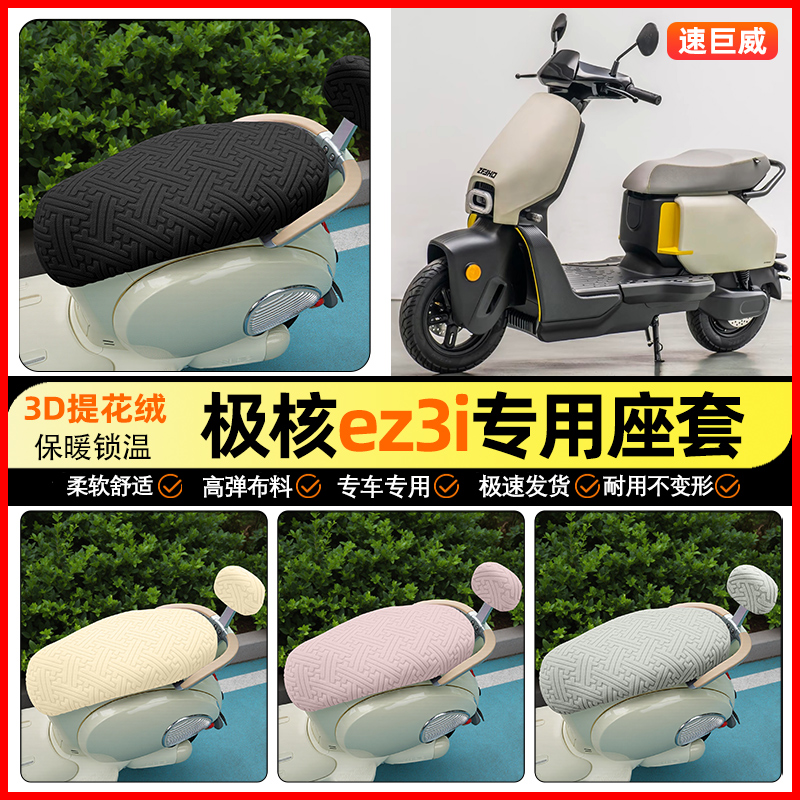适用【极核ez3i】保暖座套