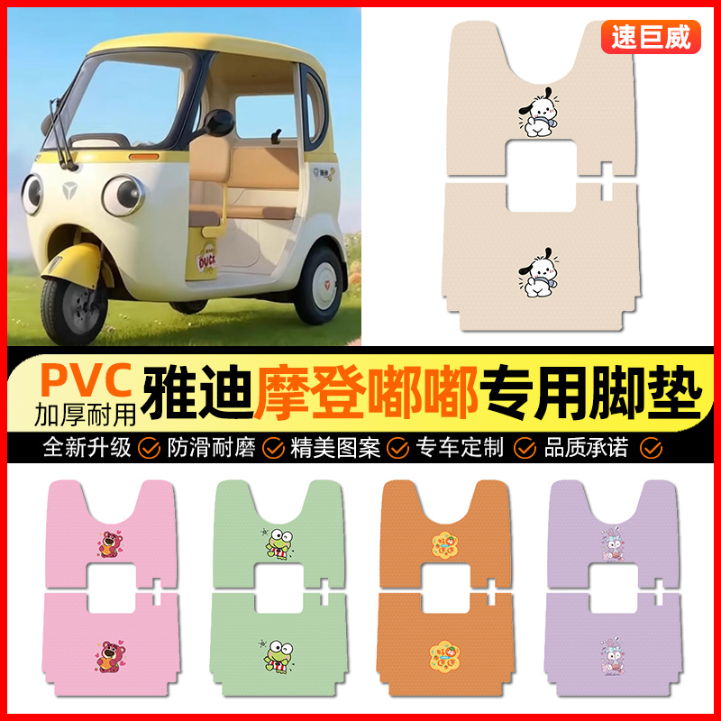 适用【雅迪摩登嘟嘟】三轮车脚垫