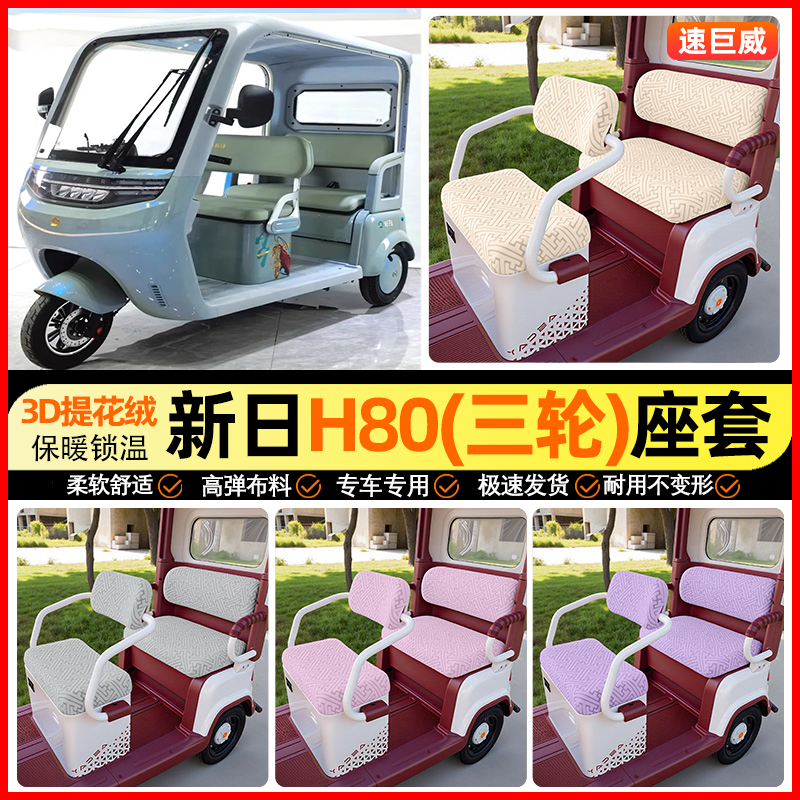 适用【新日H80】三轮车座套