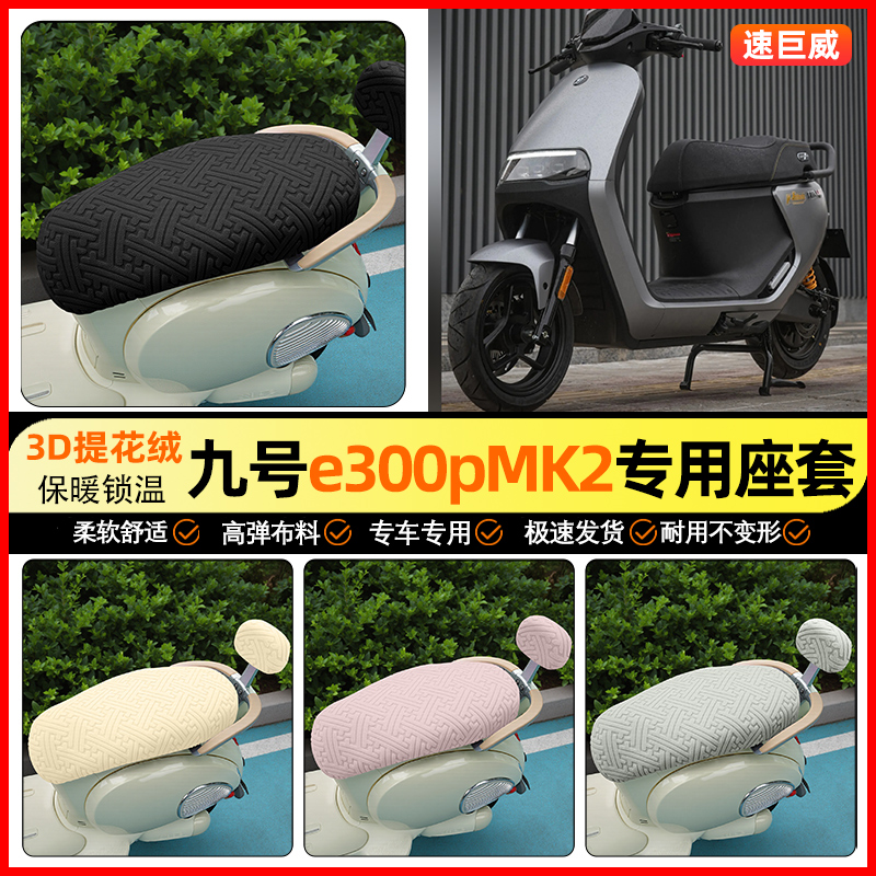 适用【九号300p】保暖座套