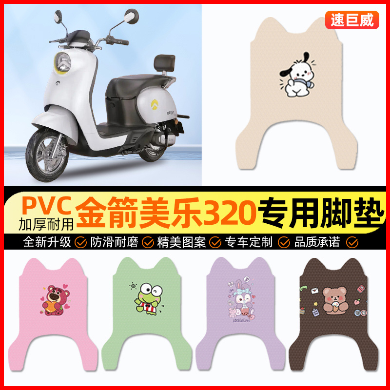 金箭美乐320新国标电动车脚垫电瓶车脚踏垫装饰配件大全改装专用